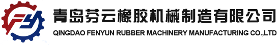 青岛尊龙凯时人生就是搏橡胶机械制造有限公司
